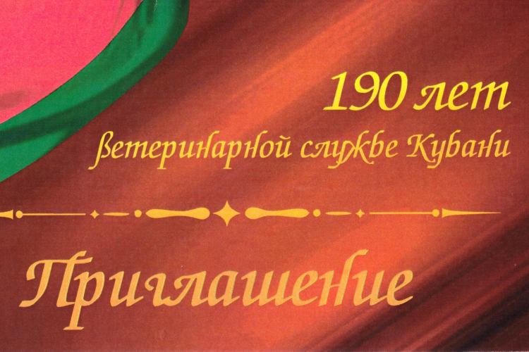 Краснодарский филиал ФГБУ «ВНИИЗЖ» принял участие в торжественном мероприятии «Ветеринарной службе Кубани 190 Лет»
