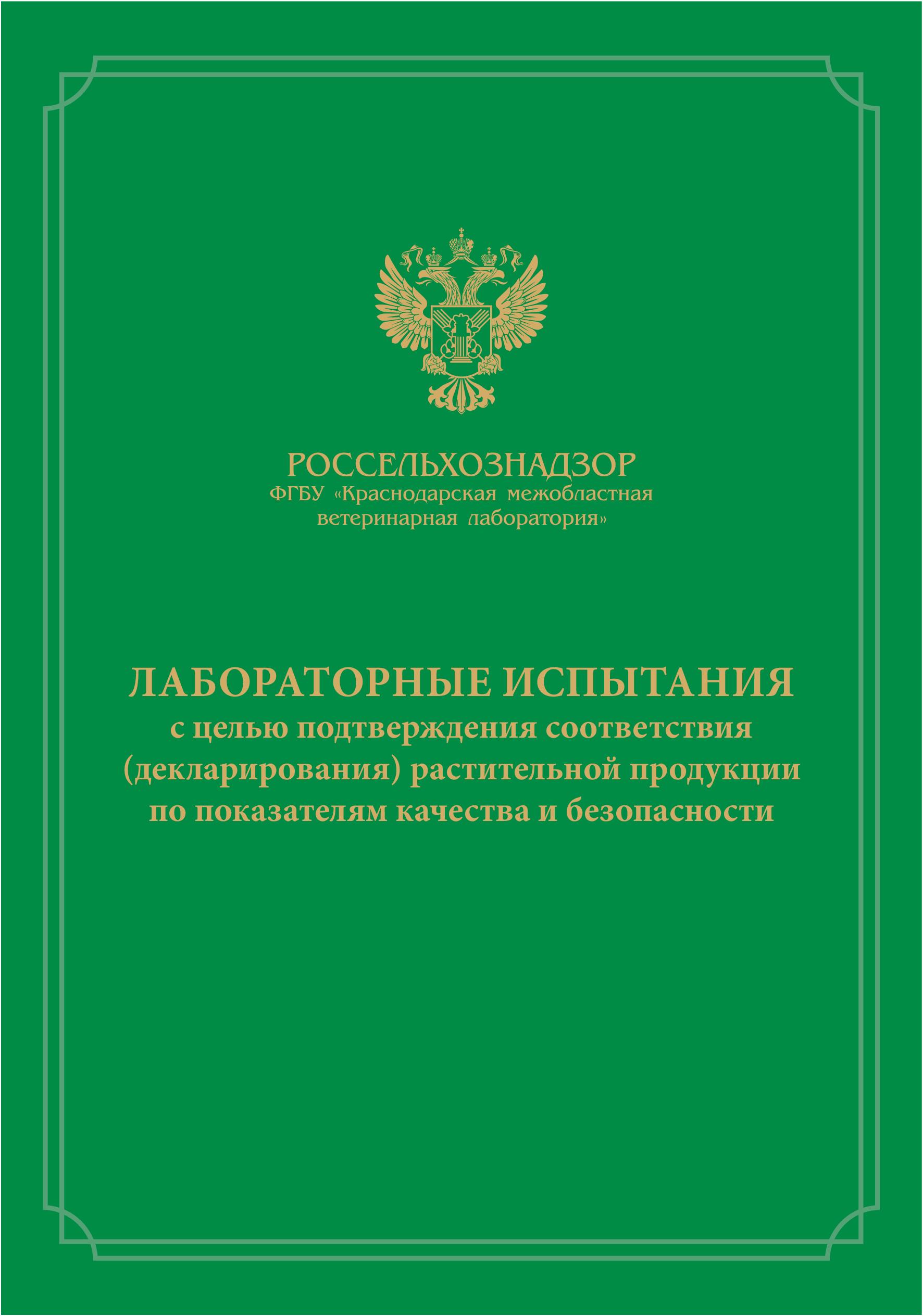 Декларация соответствия растительной продукции